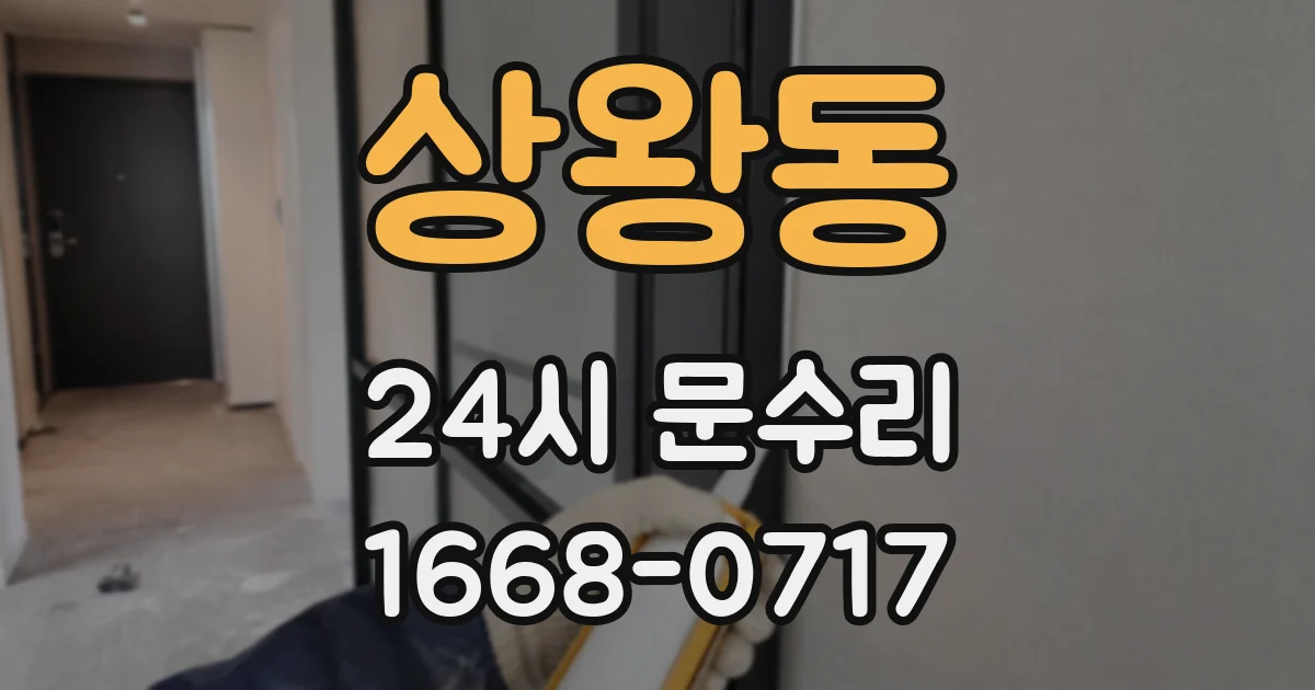 상왕동 24시 문수리