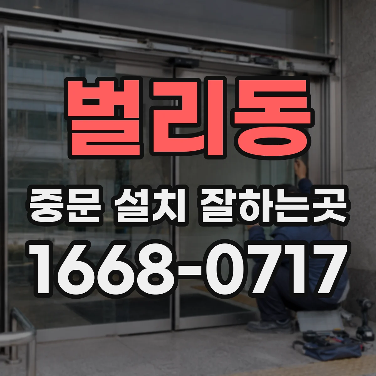 벌리동 중문 설치 잘하는곳