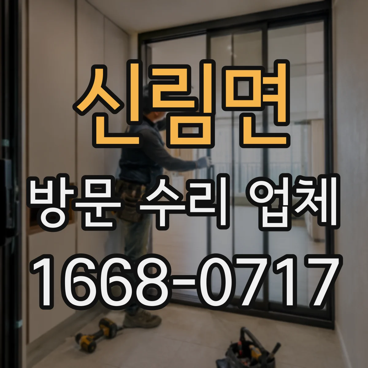 신림면 방문 수리 업체