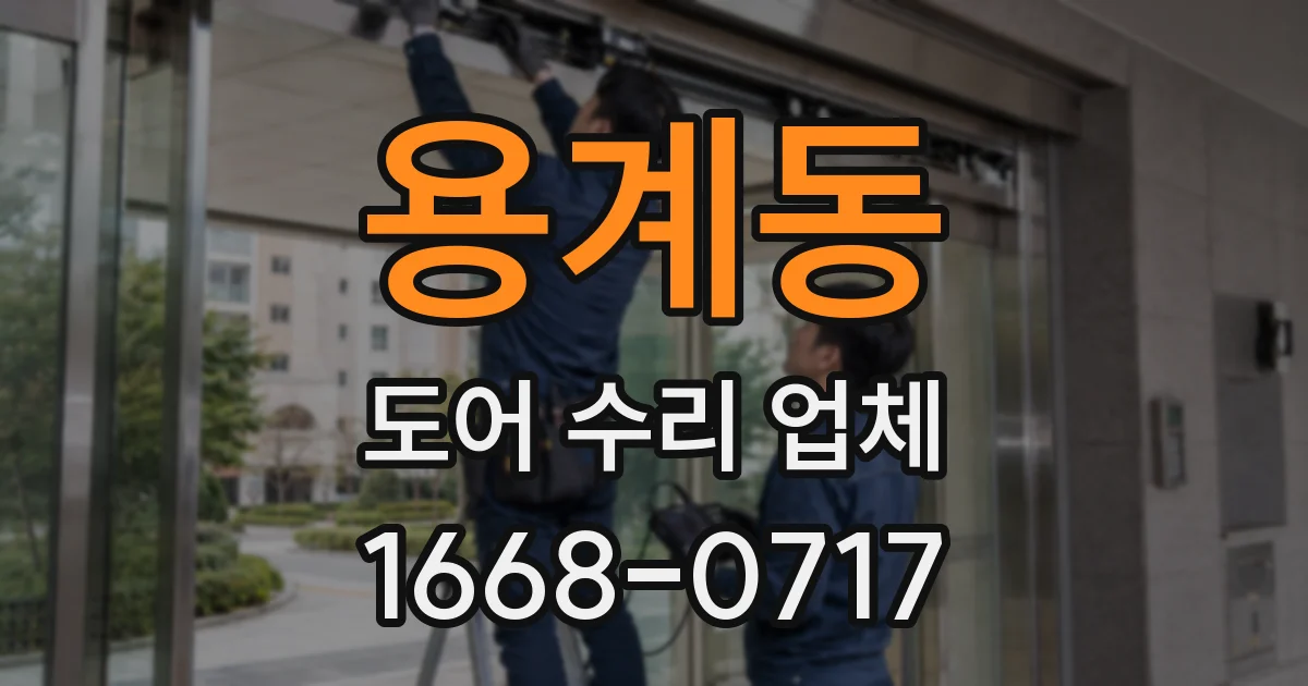 용계동 도어 수리 업체