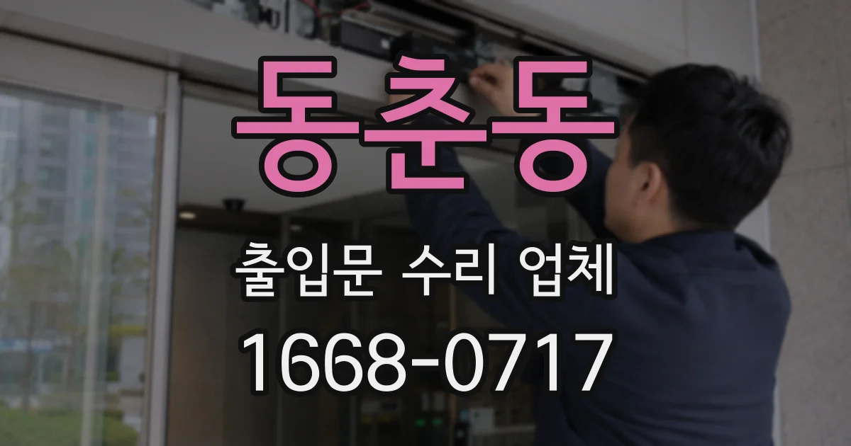동춘동 출입문 수리 업체