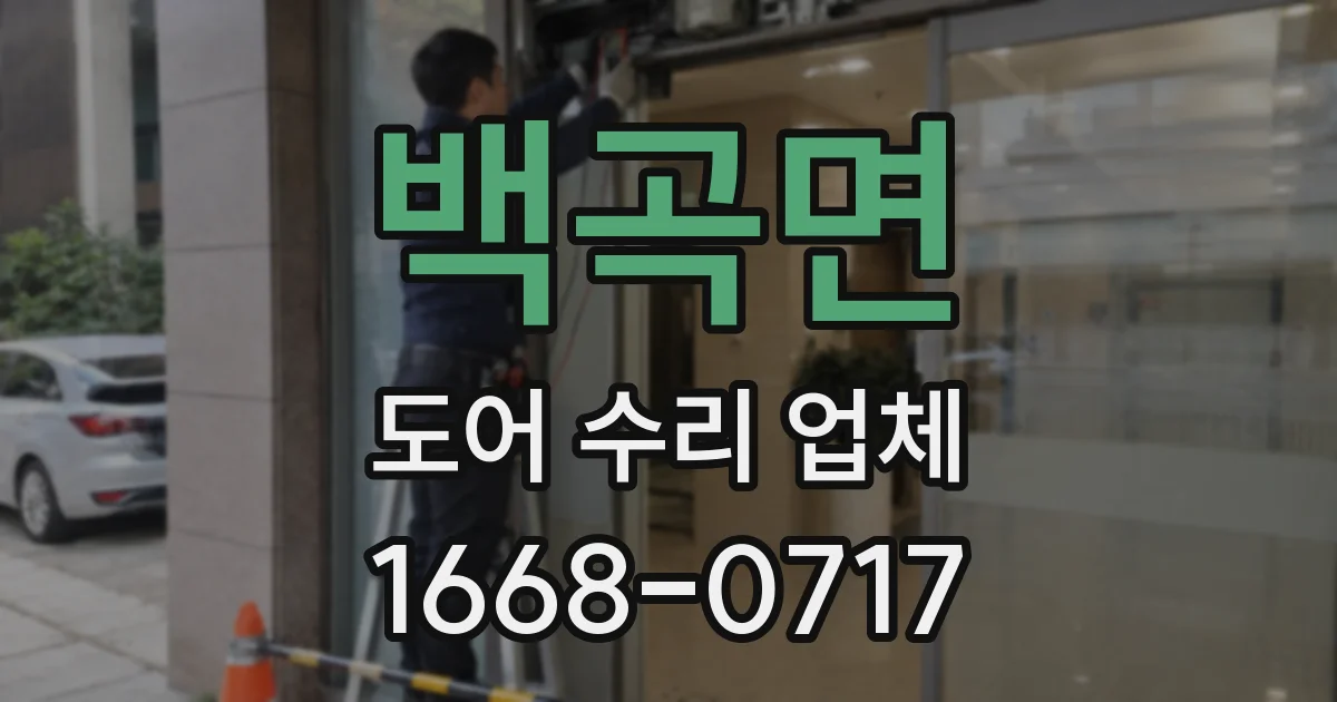 백곡면 도어 수리 업체