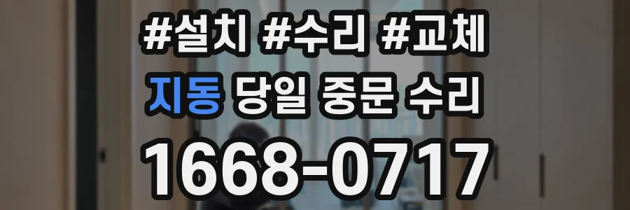 지동 당일 중문 수리