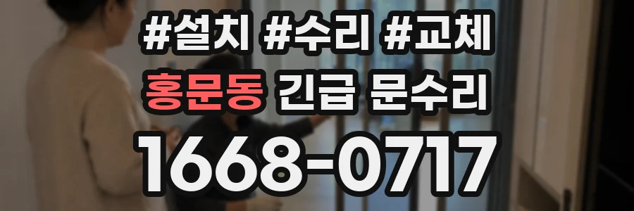 홍문동 긴급 문수리
