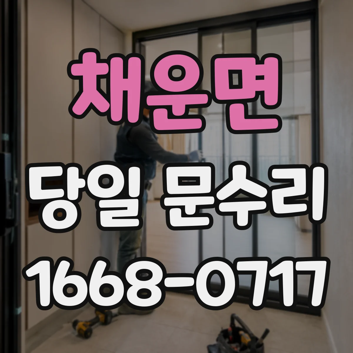 채운면 당일 문수리 문짝 유격이 늘어나는 원인 확인 후 당일 조정