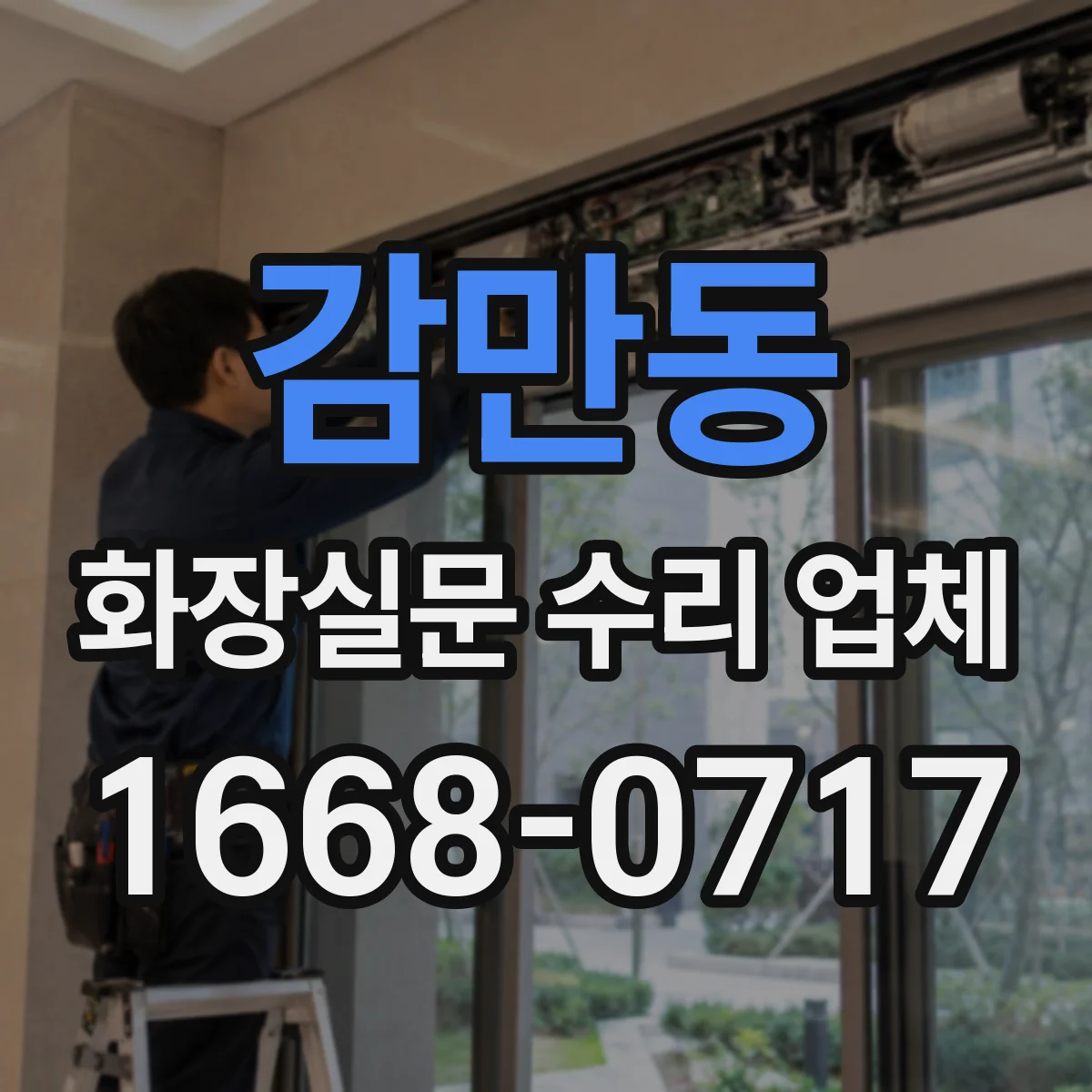 감만동 화장실문 수리 업체