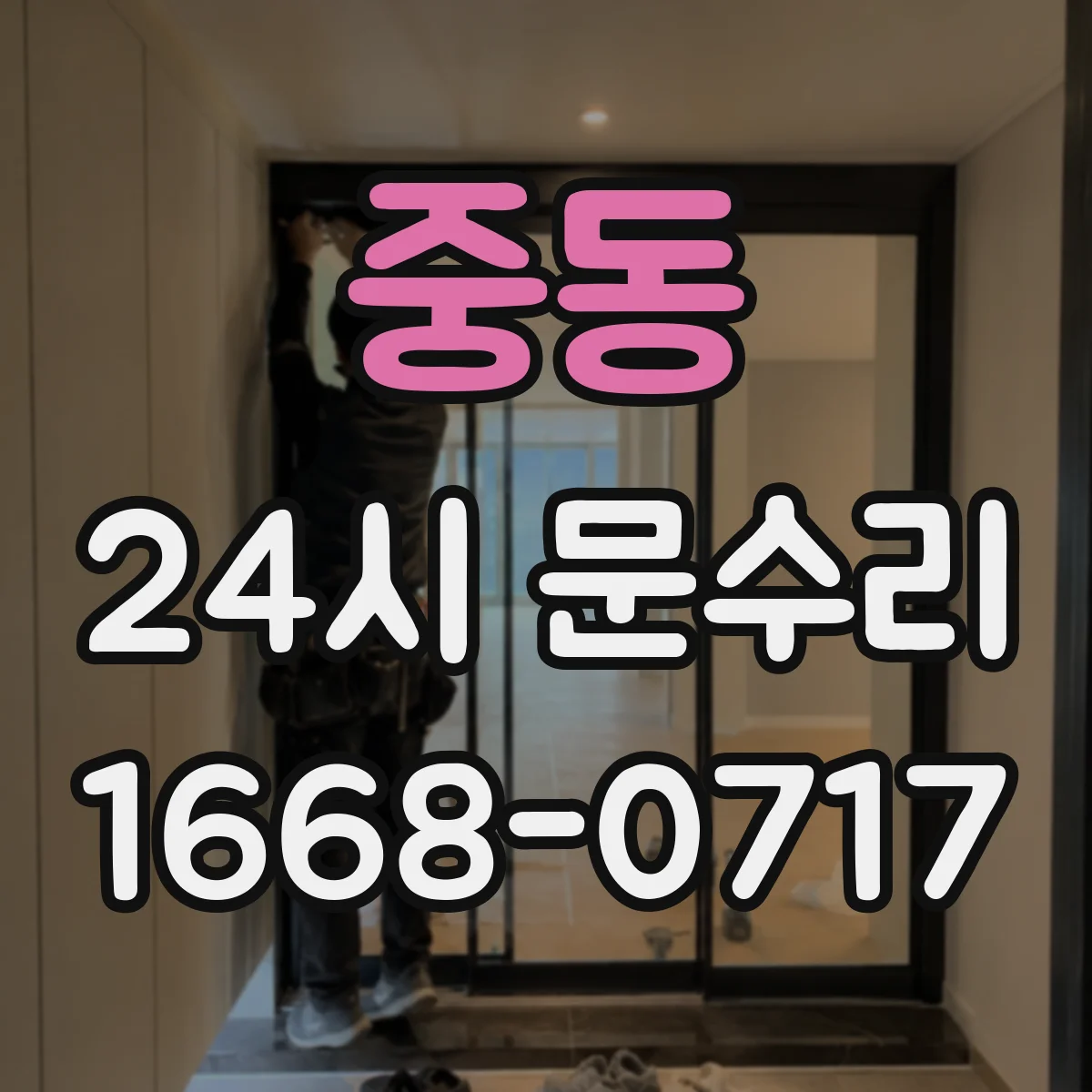 중동 24시 문수리