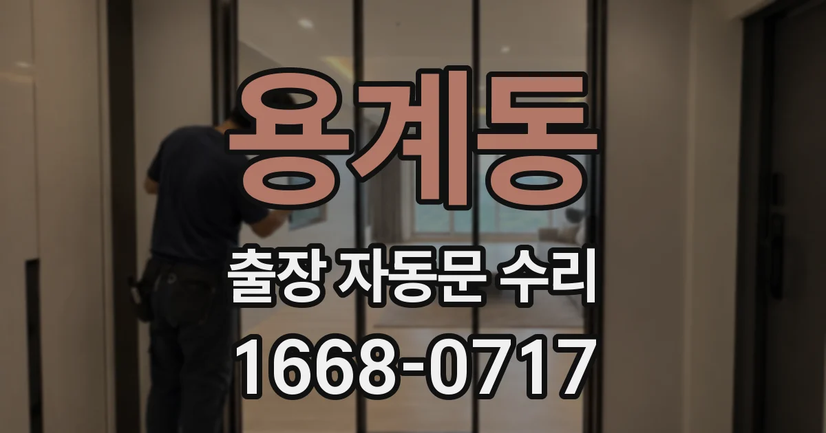 용계동 출장 자동문 수리