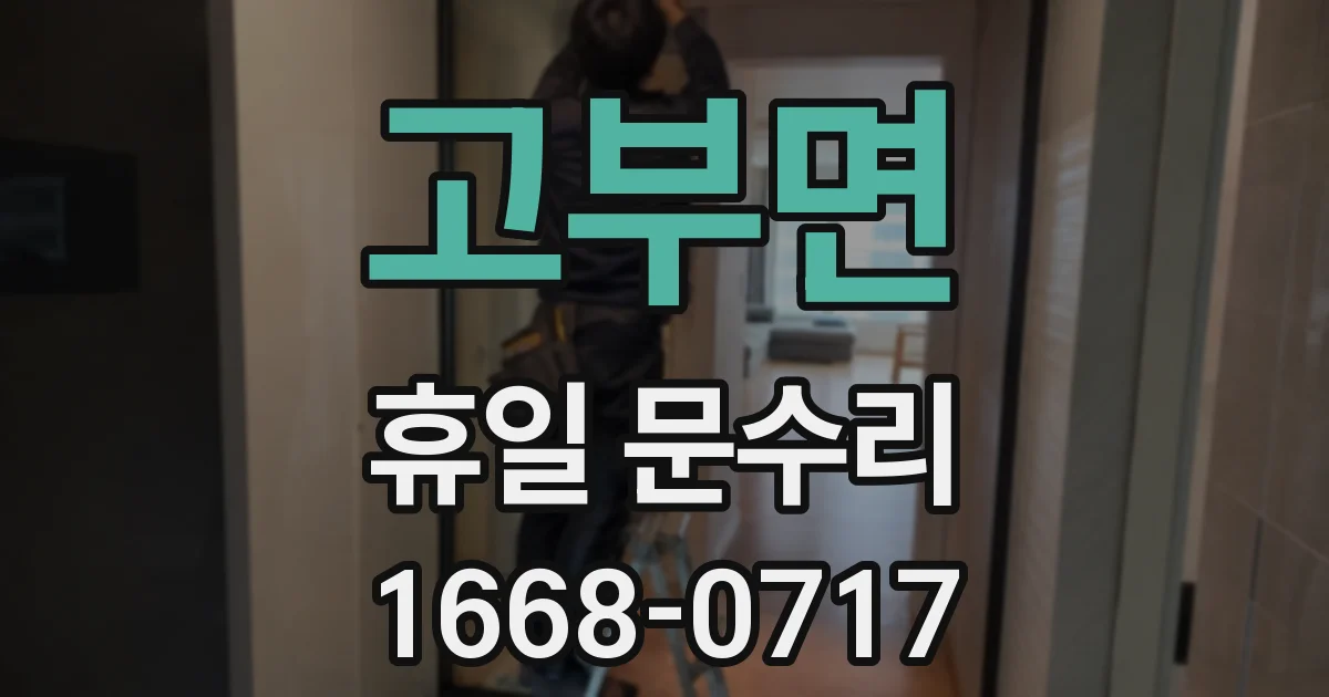 고부면 휴일 문수리