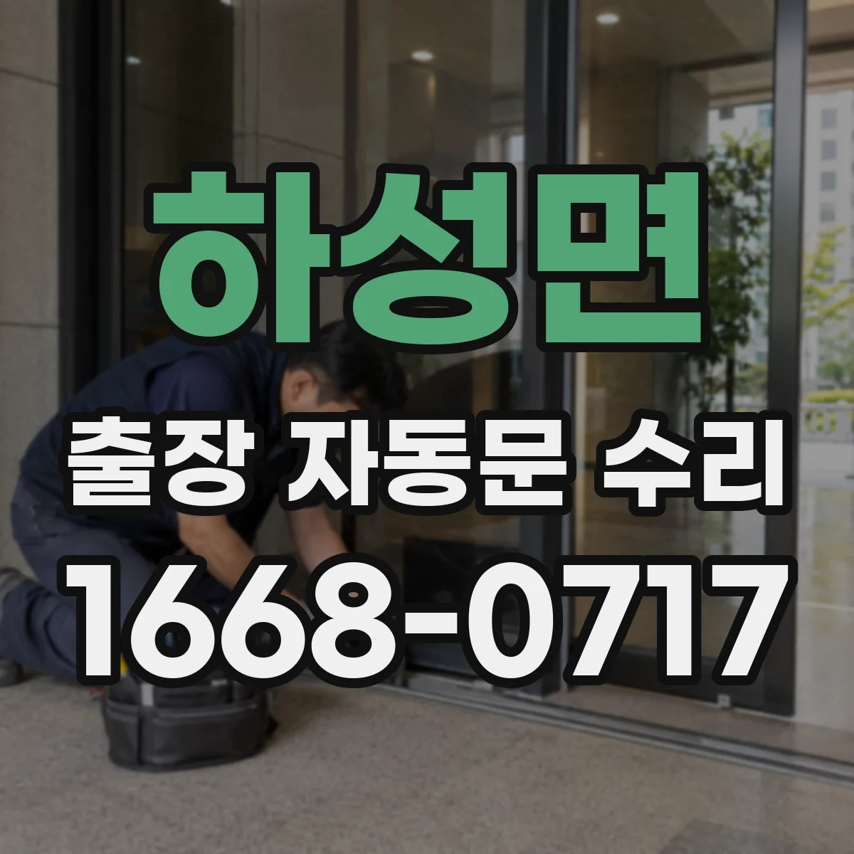 하성면 출장 자동문 수리