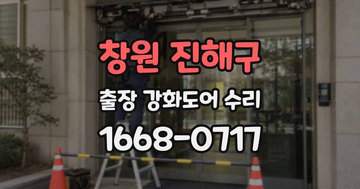 창원 진해구 출장 강화도어 수리