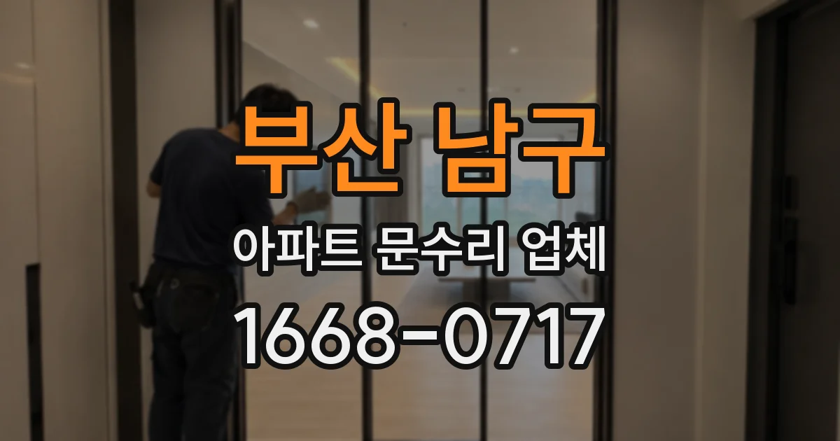 부산 남구 아파트 문수리 업체
