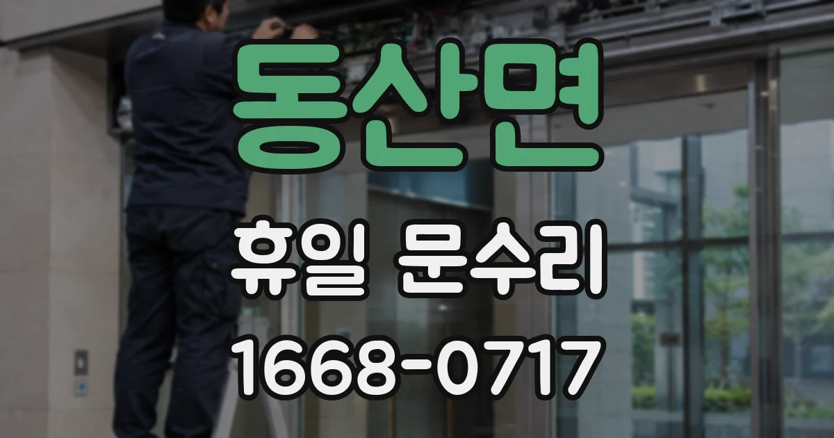 동산면 휴일 문수리