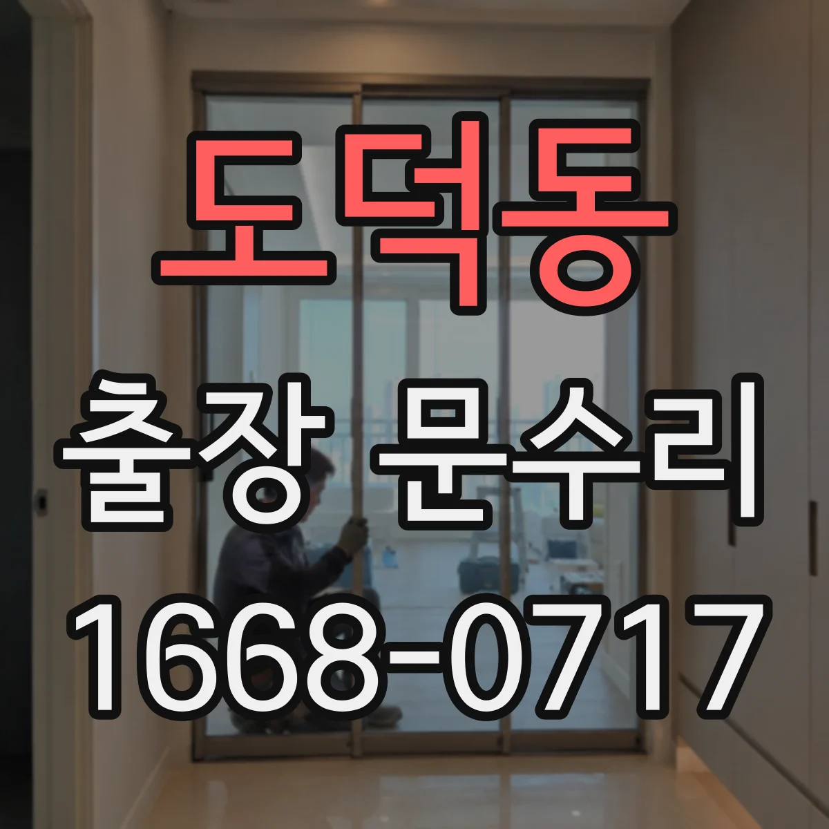 도덕동 출장 문수리