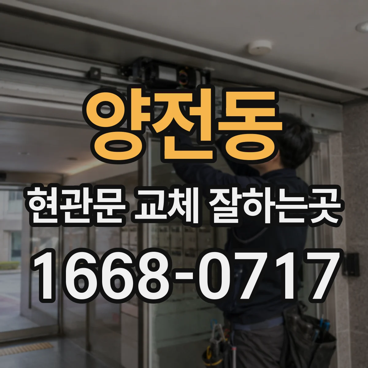 양전동 현관문 교체 잘하는곳