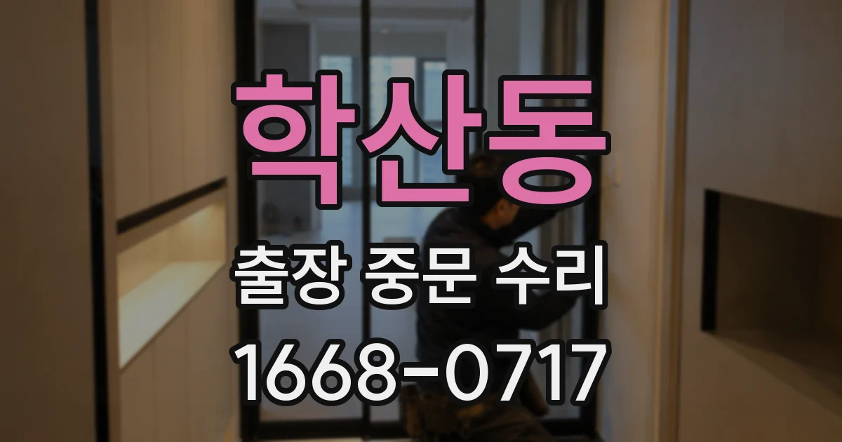 학산동 출장 중문 수리