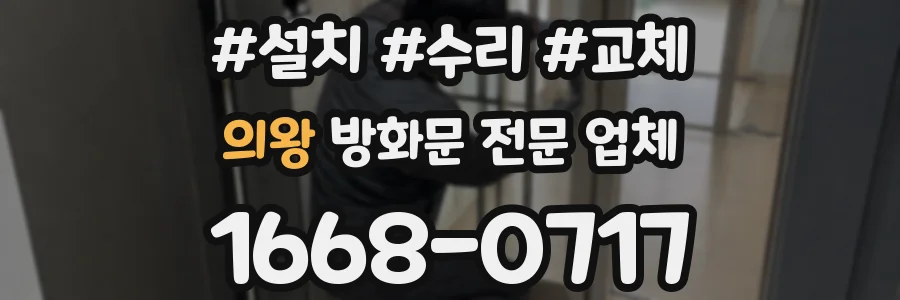 의왕 방화문 전문 업체