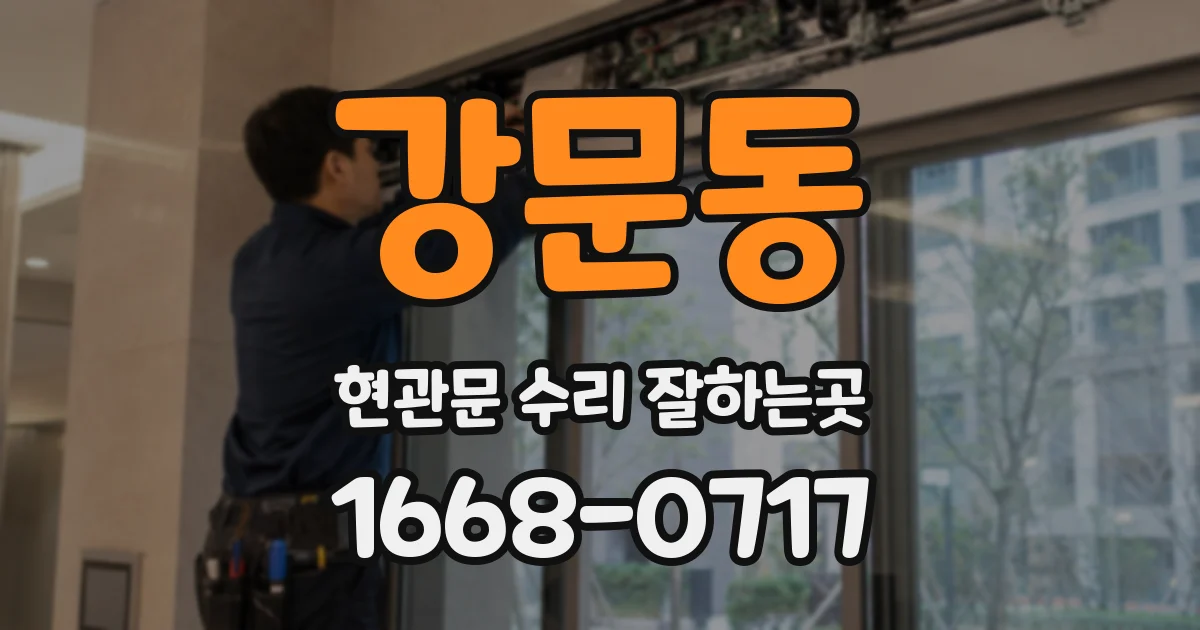 강문동 현관문 수리 잘하는곳