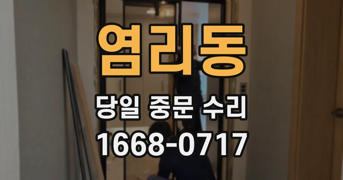 염리동 당일 중문 수리