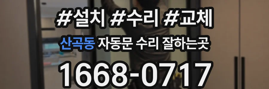 산곡동 자동문 수리 잘하는곳