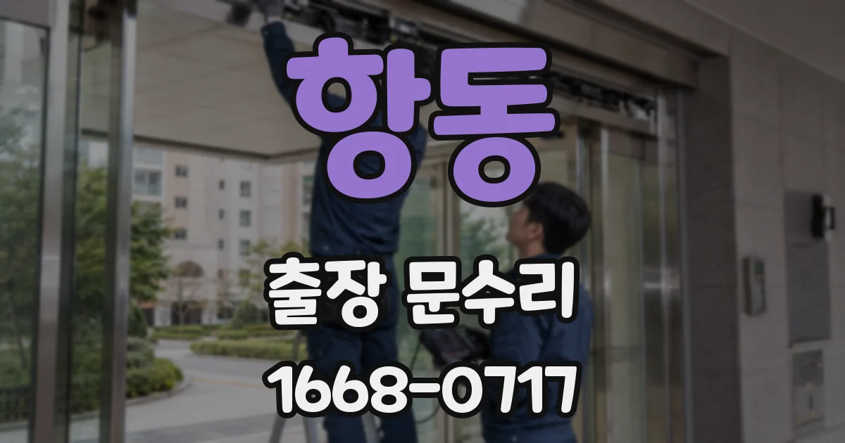 항동 출장 문수리