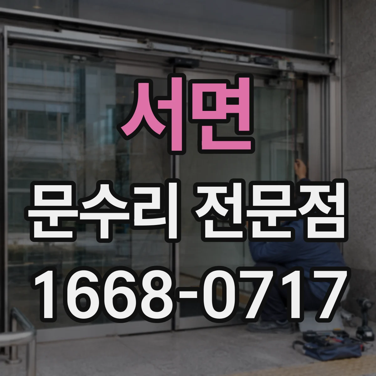 서면 문수리 전문점