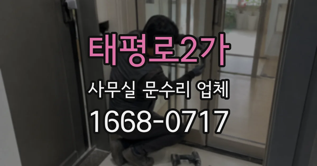 태평로2가 사무실 문수리 업체