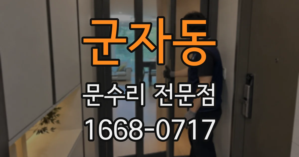 군자동 문수리 전문점