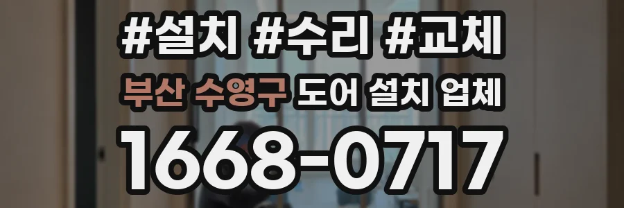 부산 수영구 도어 설치 업체
