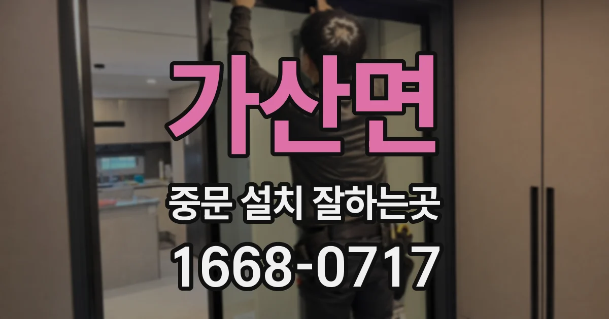 가산면 중문 설치 잘하는곳