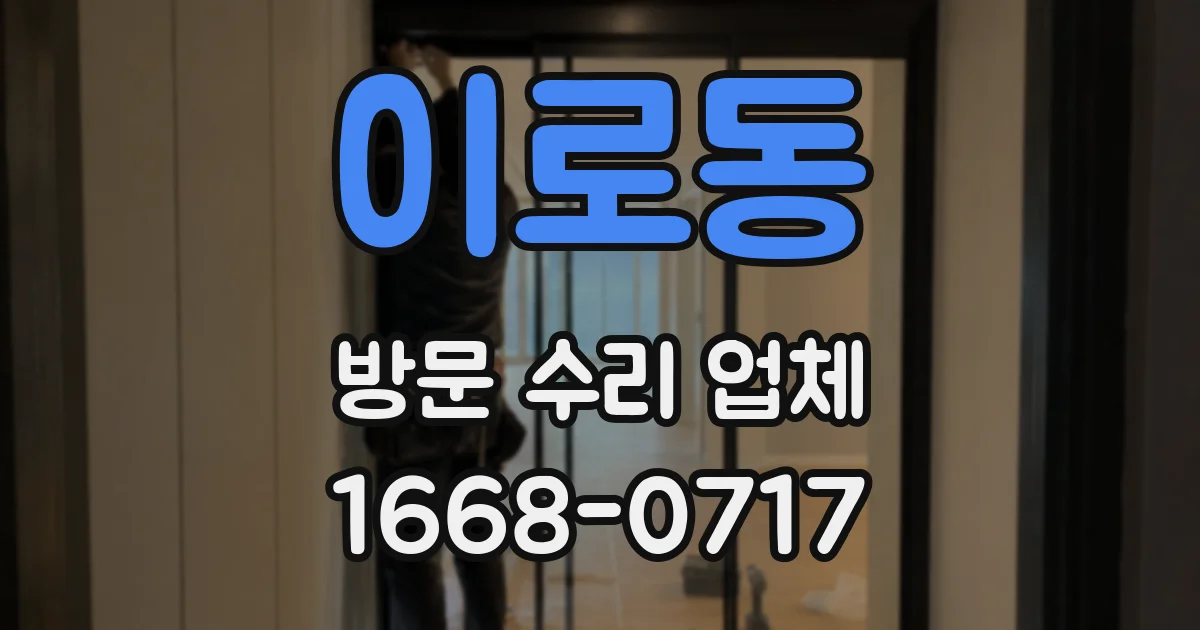 이로동 방문 수리 업체