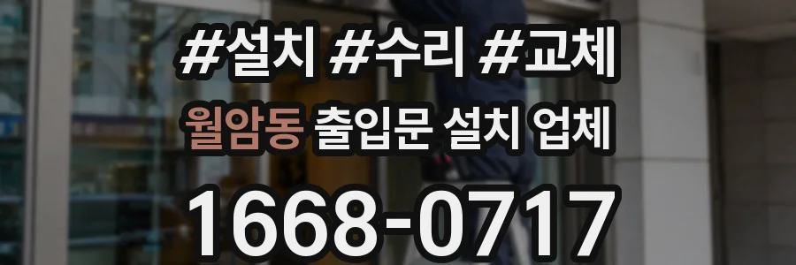 월암동 출입문 설치 업체