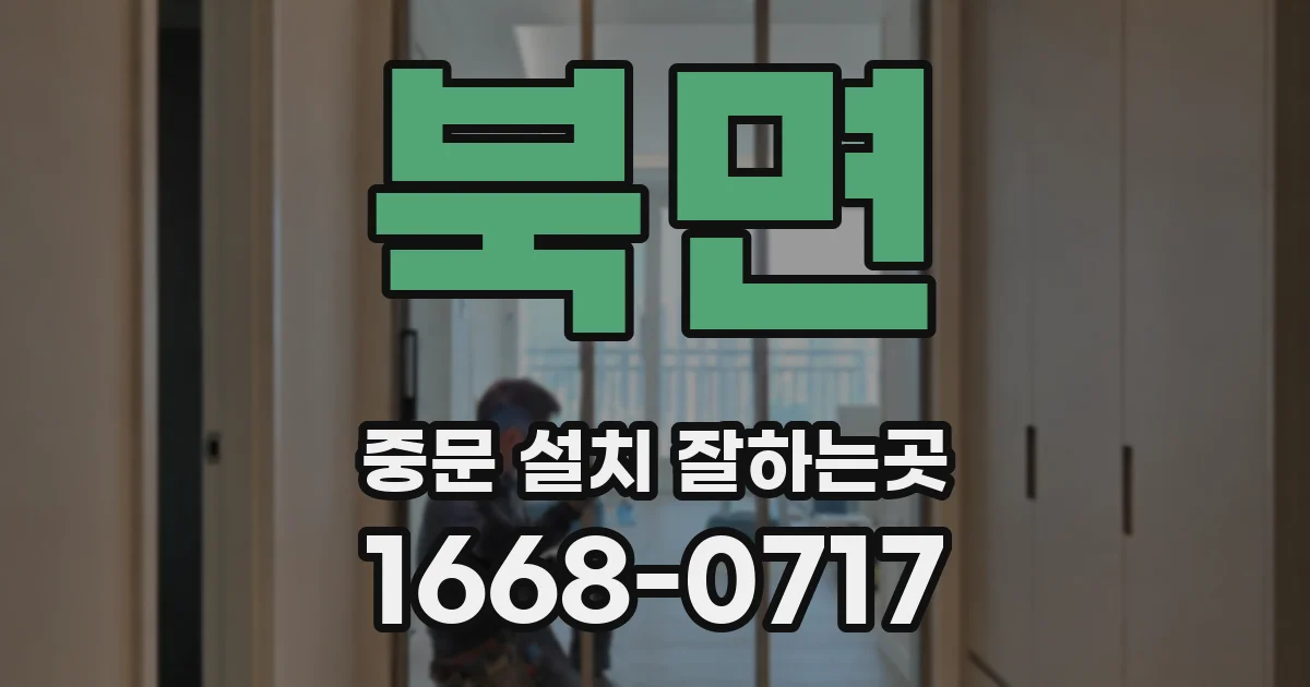 북면 중문 설치 잘하는곳