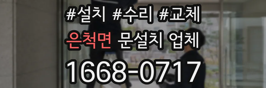 은척면 문설치 업체