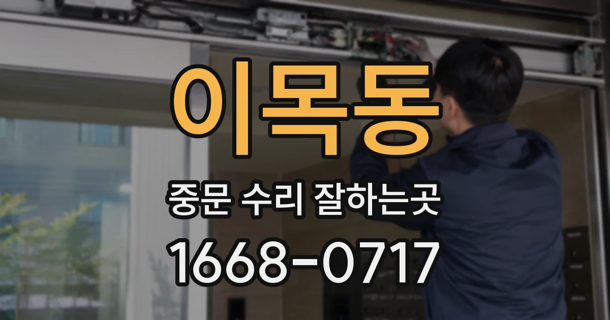 이목동 중문 수리 잘하는곳