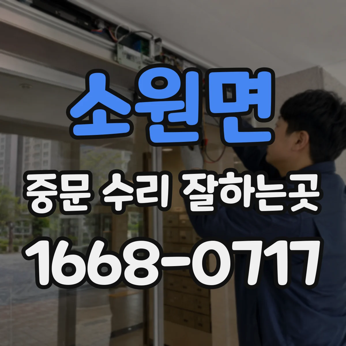소원면 중문 수리 잘하는곳