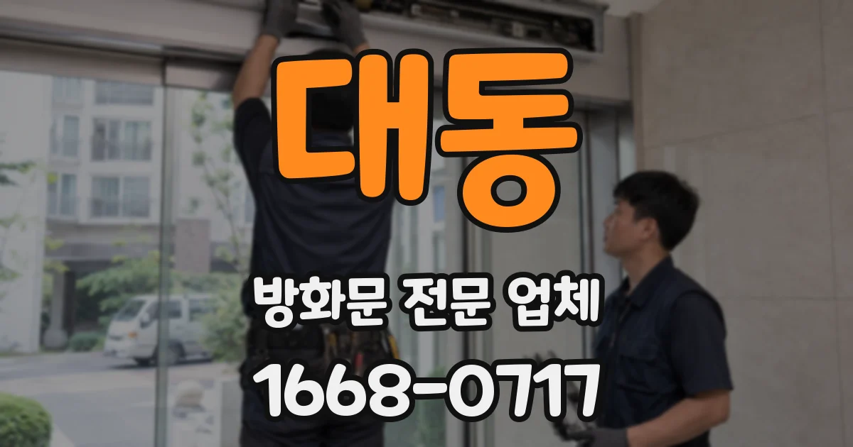 대동 방화문 전문 업체
