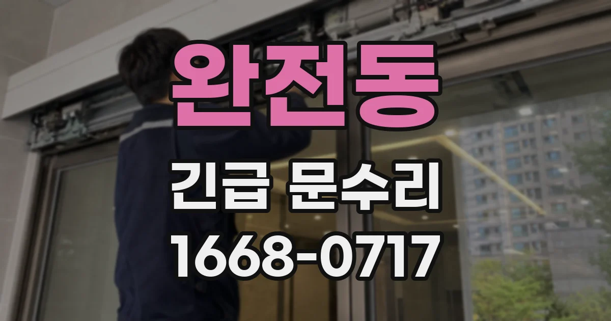완전동 긴급 문수리