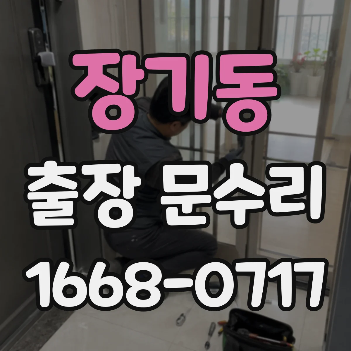 장기동 출장 문수리 방충망 문 걸림 현상 원활하게 조절하는 방법
