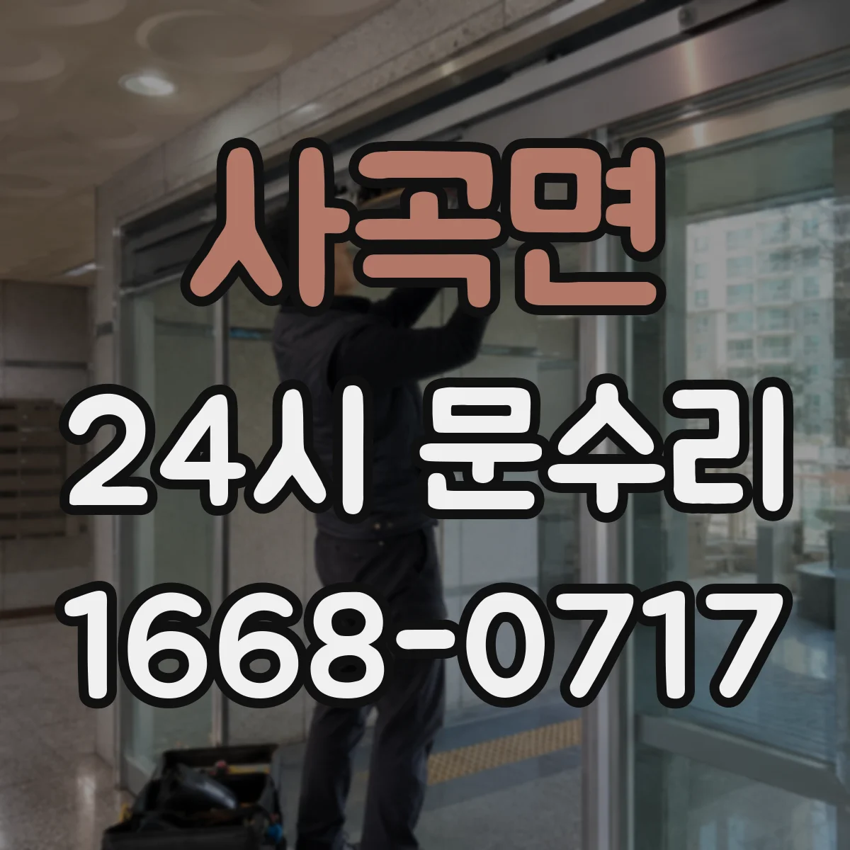 사곡면 24시 문수리