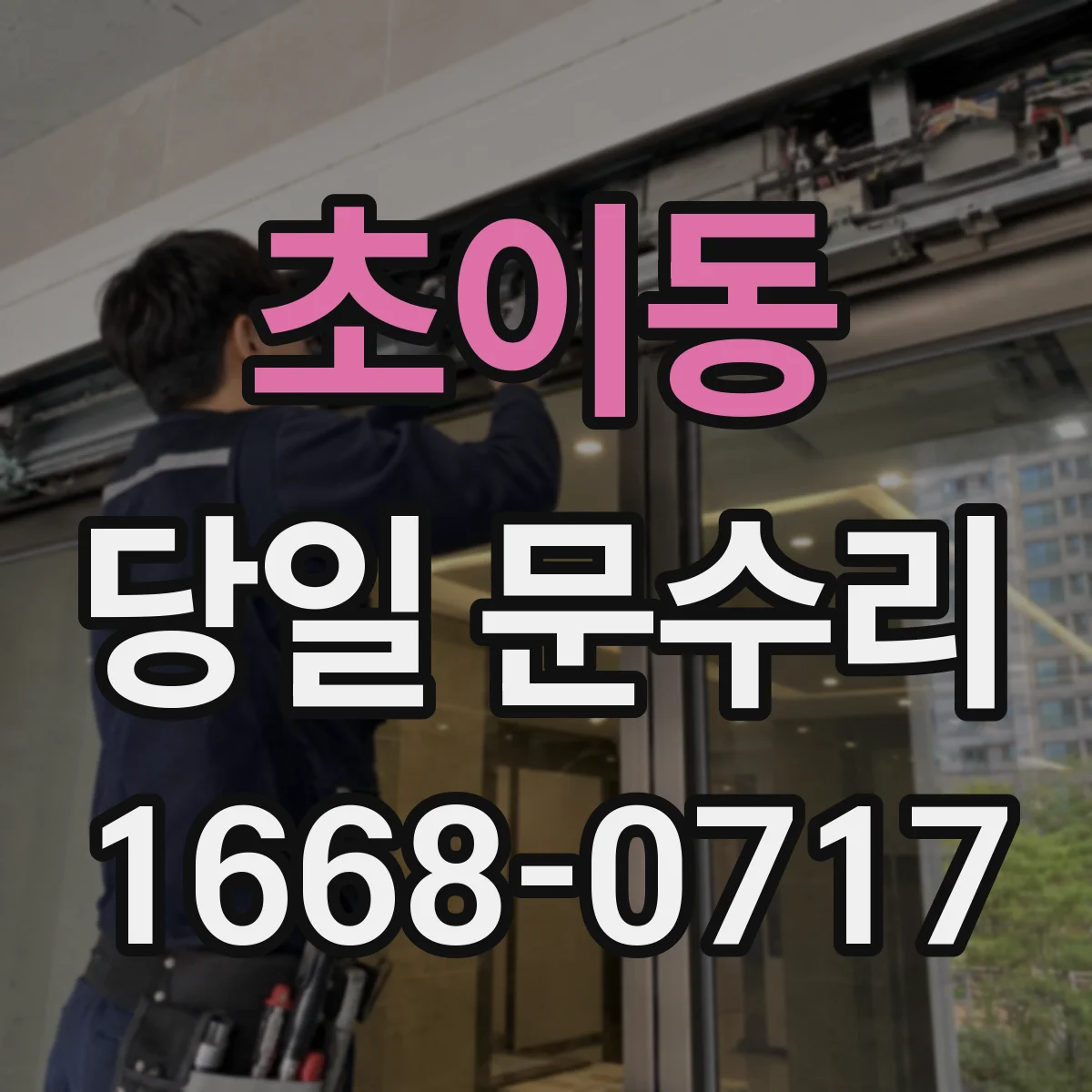 초이동 당일 문수리