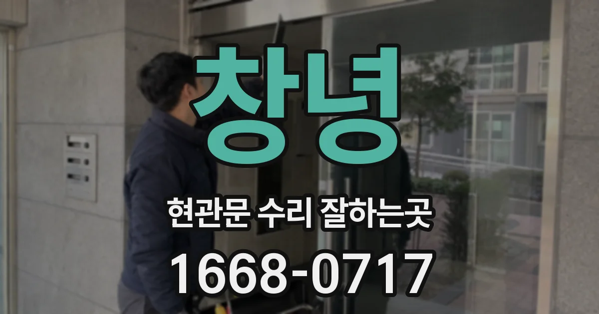 창녕 현관문 수리 잘하는곳