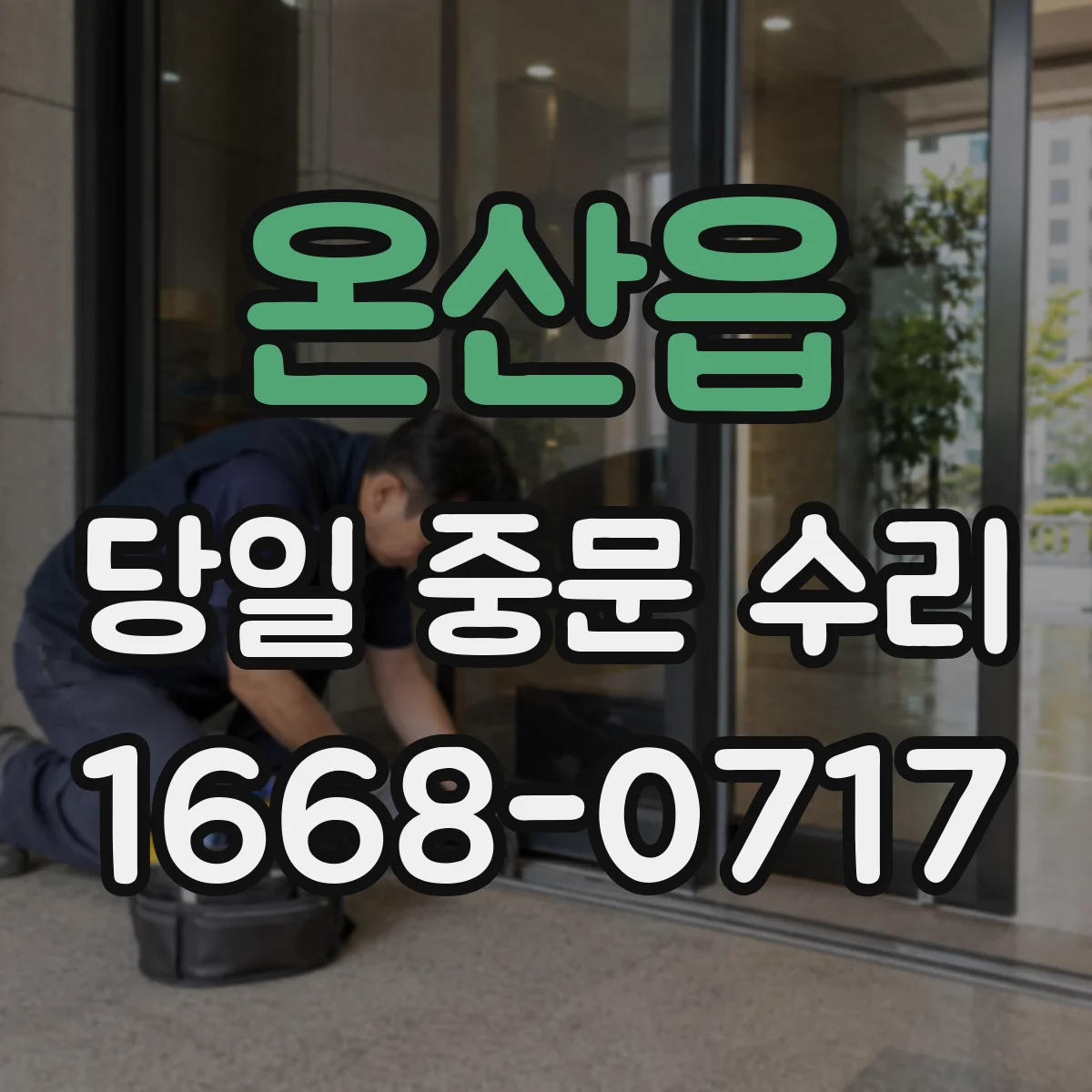 온산읍 당일 중문 수리