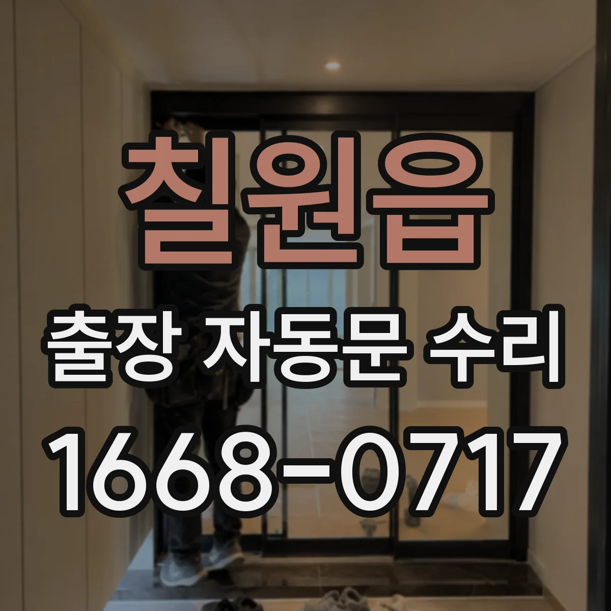 칠원읍 출장 자동문 수리