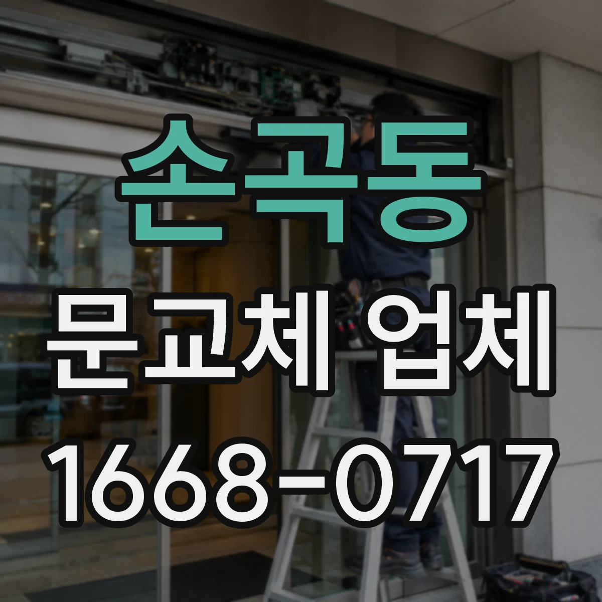 손곡동 문교체 업체