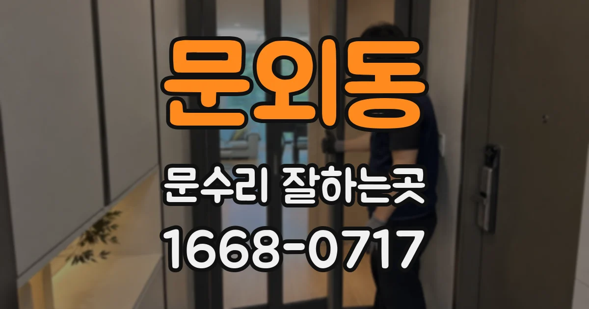 문외동 문수리 잘하는곳