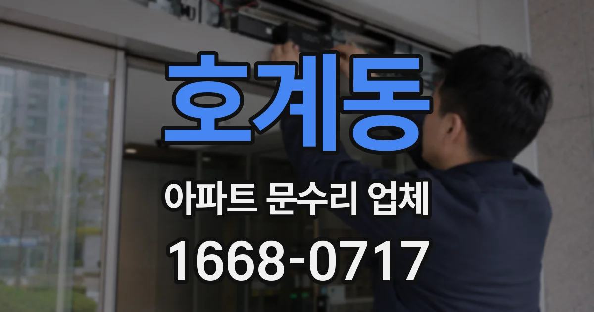 호계동 아파트 문수리 업체