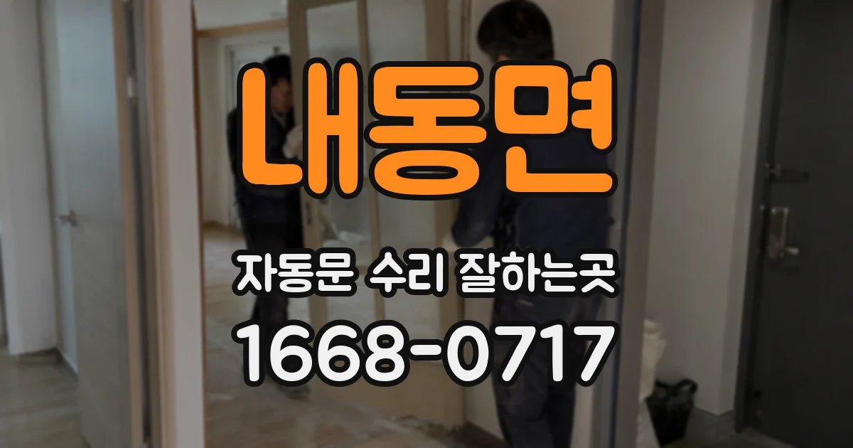 내동면 자동문 수리 잘하는곳