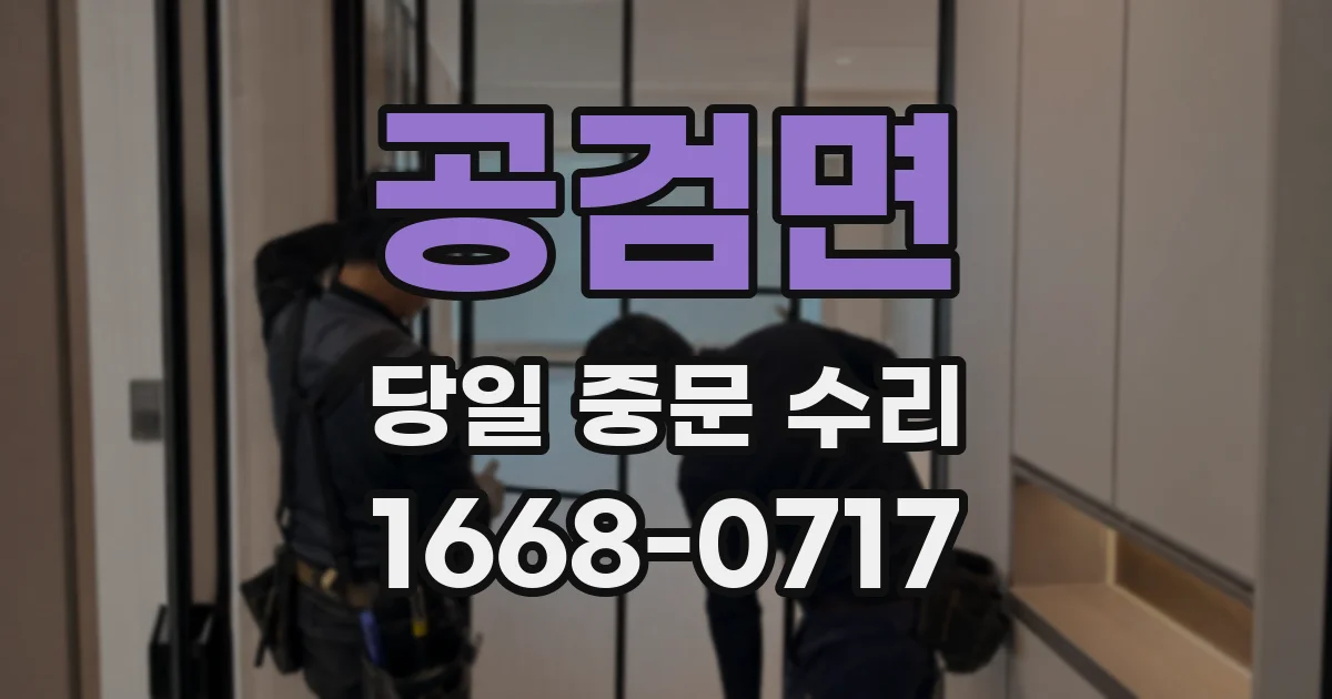 공검면 당일 중문 수리