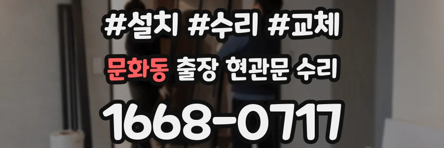 문화동 출장 현관문 수리